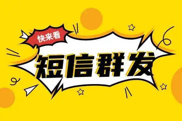 手机短信群发  【￥450  永久有效】 