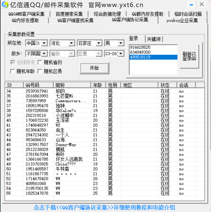 QQ号码/QQ群/成员/批量QQ邮箱采集软件 【使用时间 1 年】 